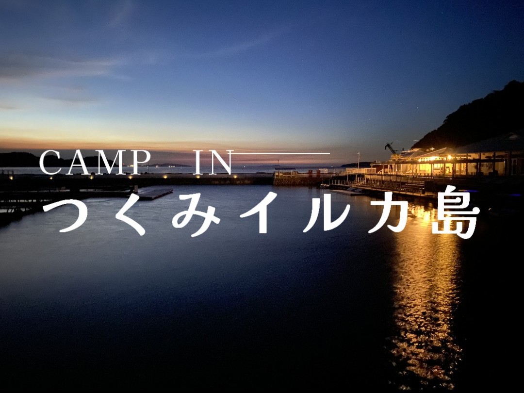 Camp in つくみイルカ島 2025