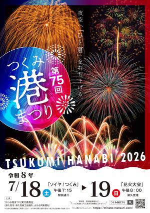 「第75回つくみ港まつり」開催に伴う営業時間延長について