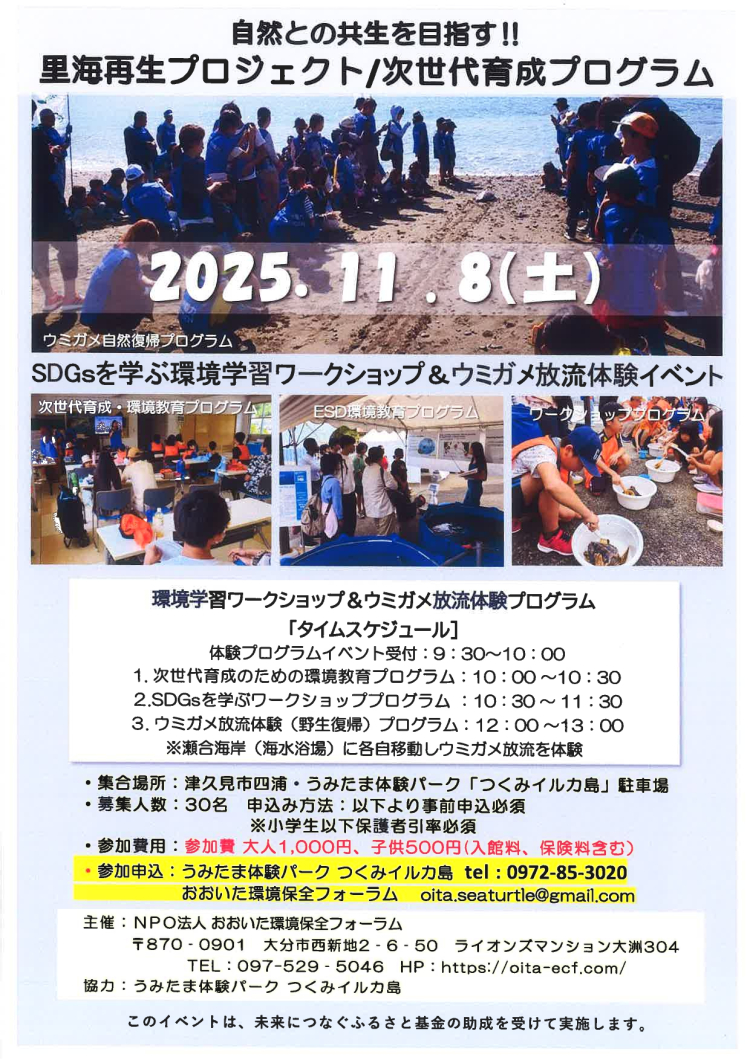 【SDGsを学ぶ環境学習ワークショップ&ウミガメ放流体験イベント】