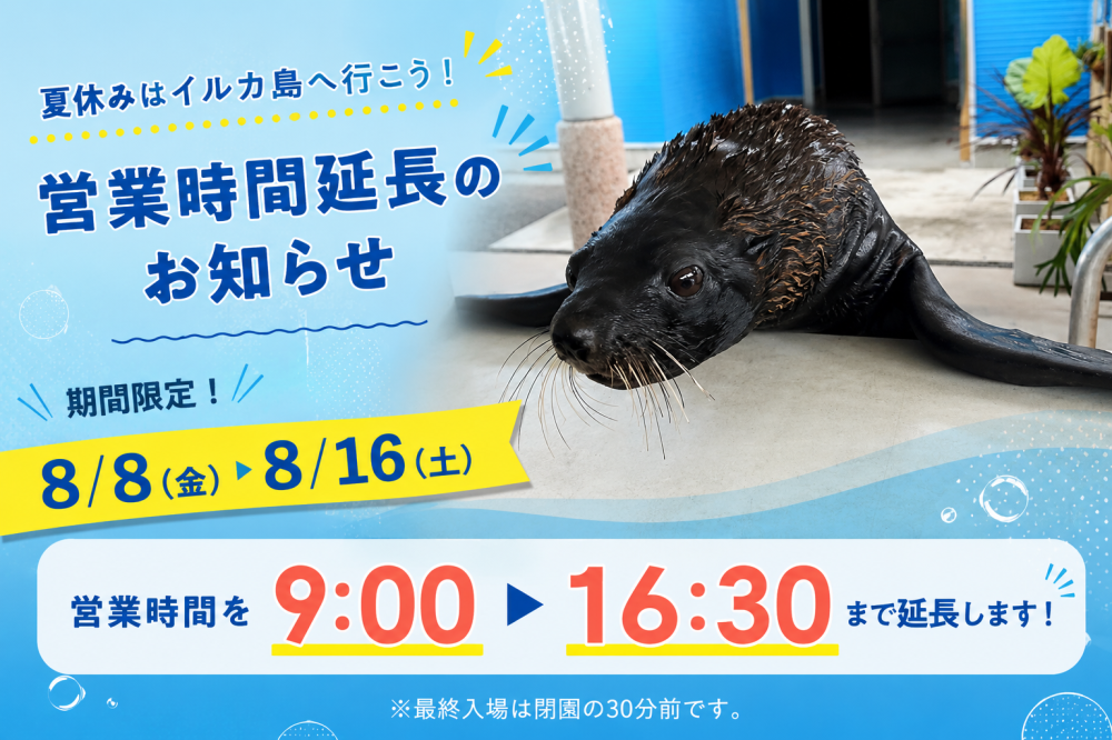 【8/8~8/16】営業時間延長のお知らせ