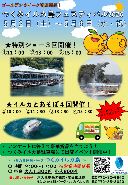 2026年つくみイルカ島フェスティバル開催!