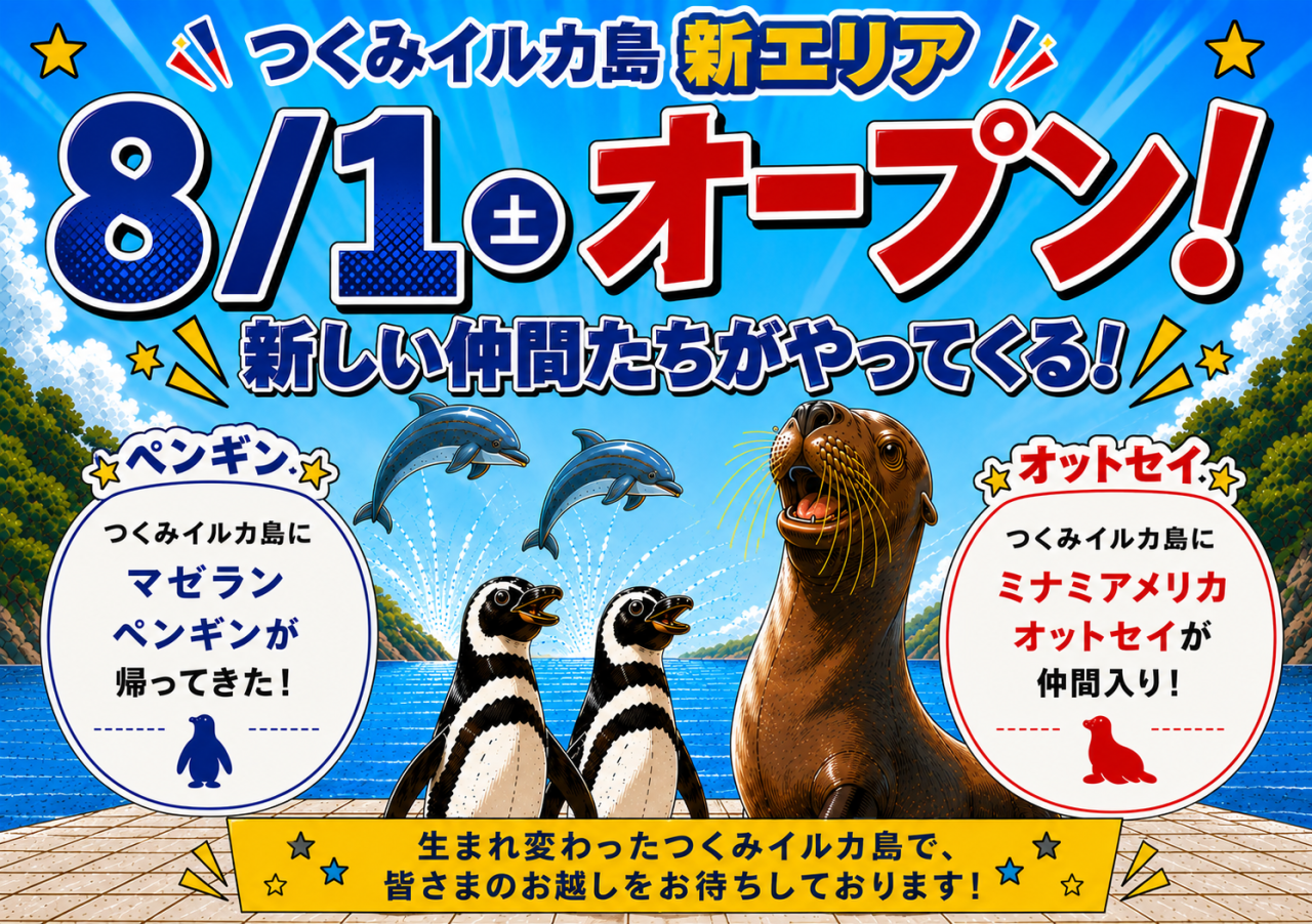 8月1日(土) 新エリア オープン!<br>